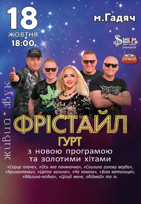 Гурт Фрістайл