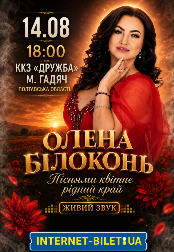 Елена Билоконь "Піснями квітне рідний край"