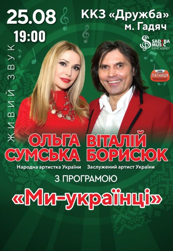 Ольга Сумська та Віталій Борисюк 