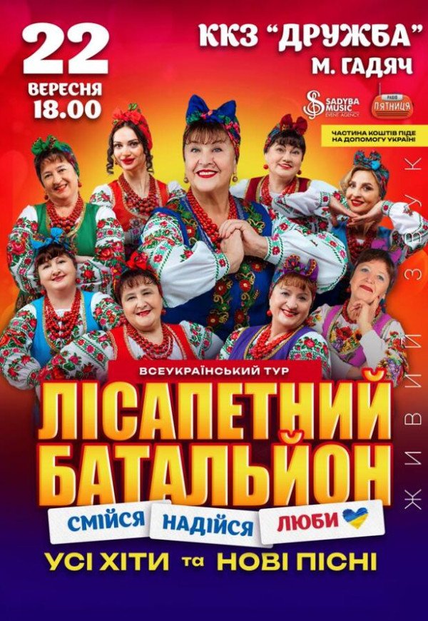 Лісапетний Батальйон "Смійся, Надійся, Люби"