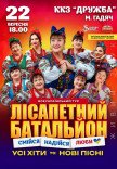 Лісапетний Батальйон "Смійся, Надійся, Люби"